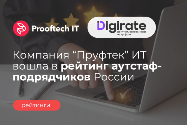 "Пруфтек ИТ" в рейтинге аутстаф-подрядчиков