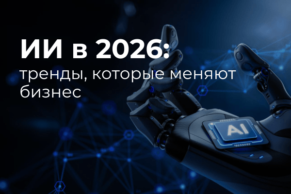 Тренды ИИ в 2026