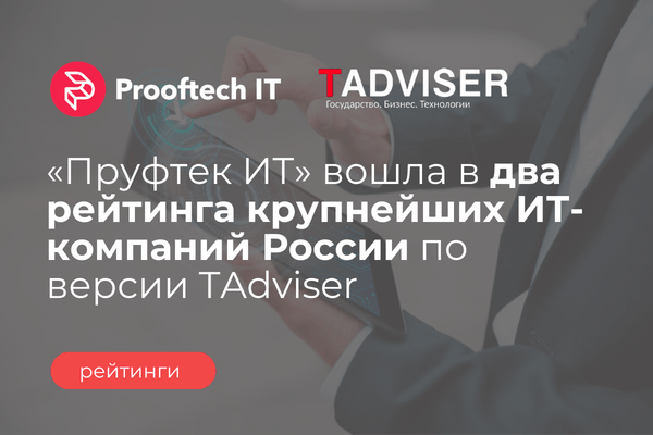 Рейтинг Tadviser