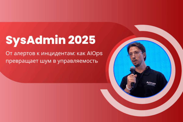 Запись доклада «От алертов к инцидентам: как AIOps превращает шум в управляемость»