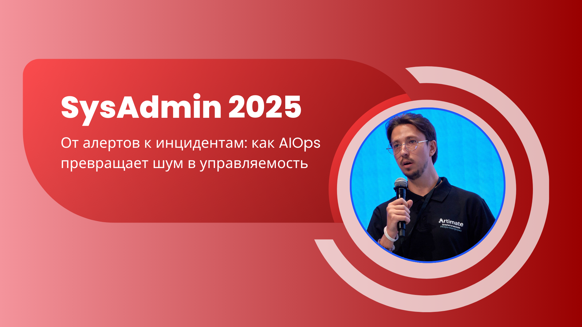 Запись доклада «От алертов к инцидентам: как AIOps превращает шум в управляемость»