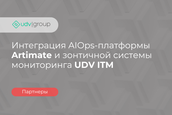 Интеграция AIOps-платформы Artimate и зонтичной системы мониторинга UDV ITM