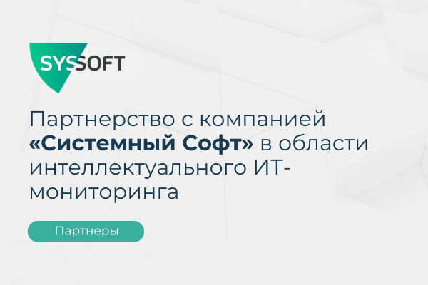 «Системный Софт» и «Пруфтек ИТ» заключили партнерское соглашение в области интеллектуального ИТ-мониторинга