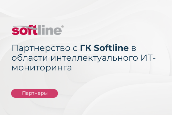 ГК Softline пополнила свой портфель аналитической AIOps-платформой Artimate