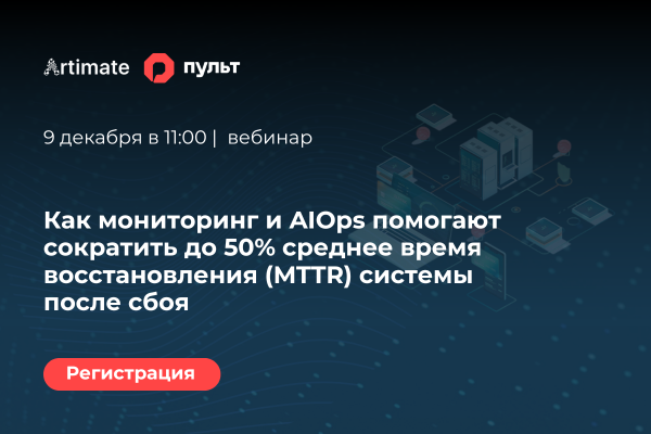 Пульт & Artimate: как сократить MTTR до 50% с помощью мониторинга и AIOps