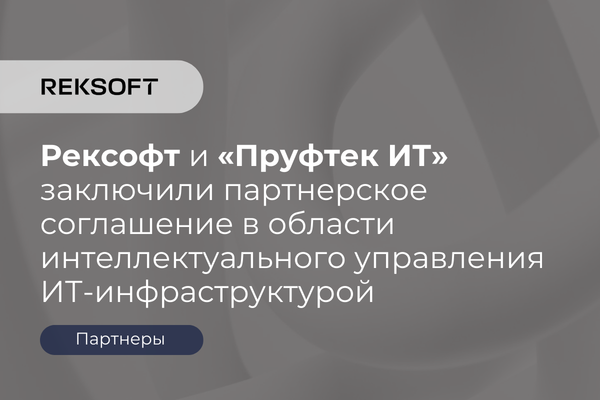 Рексофт и «Пруфтек ИТ» заключили партнерское соглашение в области интеллектуального управления ИТ-инфраструктурой