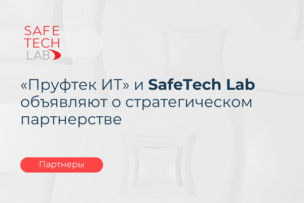 «Пруфтек ИТ» и SafeTech Lab объявляют о стратегическом партнерстве 