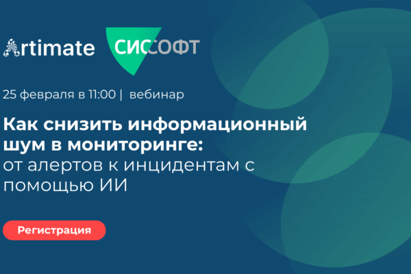 Вебинар «Как снизить информационный шум в мониторинге: от алертов к инцидентам с помощью ИИ»