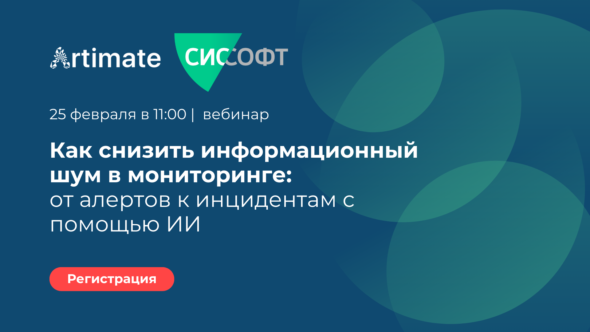 Вебинар «Как снизить информационный шум в мониторинге: от алертов к инцидентам с помощью ИИ»